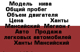  › Модель ­ нива 21214 › Общий пробег ­ 130 000 › Объем двигателя ­ 2 › Цена ­ 220 000 - Ханты-Мансийский, Мегион г. Авто » Продажа легковых автомобилей   . Ханты-Мансийский